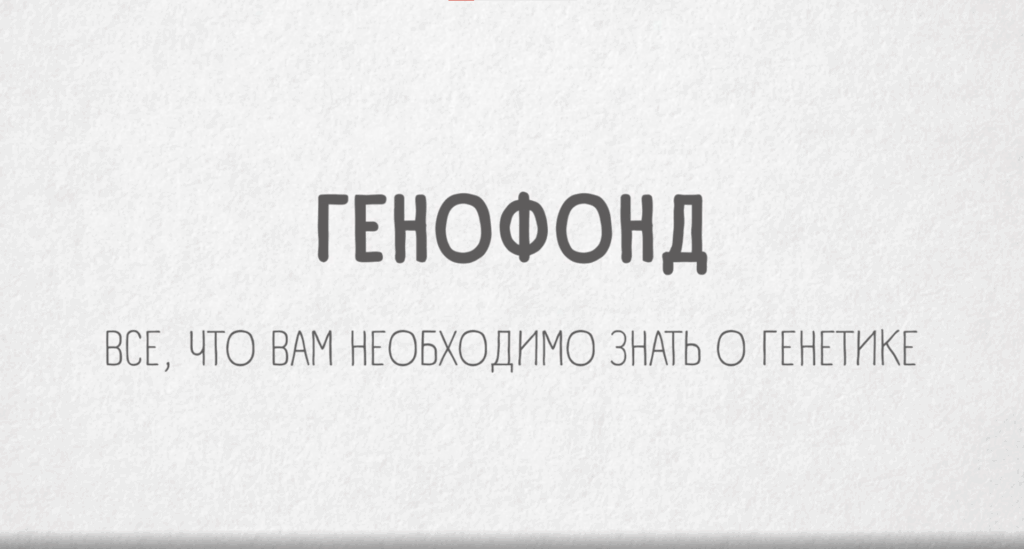 Генофонд